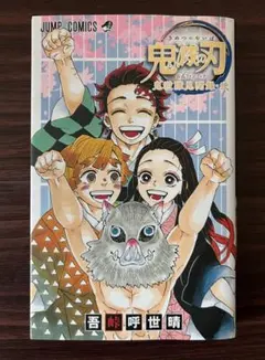 鬼滅の刃 公式ファンブック 鬼殺隊見聞録・弐 吾峠呼世晴