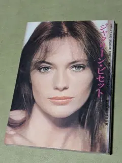 『ジャクリーン・ビセット』シネアルバム25 芳賀書店 J.BISSET