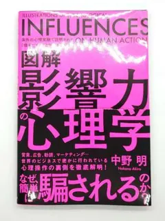 図解影響力の心理学 : 海外の心理実験で証明された「相手にYES!と言わせる技…