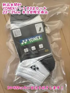 【新品未開封】ヨネックスYONEX ソックス22-25cm 3足組 受注会限定
