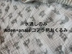 【水通しのみ】aden + anais おくるみ コアラ柄