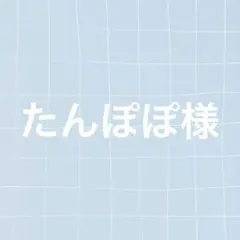 たんぽぽ様 専用ページ