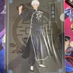 呪術廻戦 クリアファイル カンフー 五条悟 マスクなし