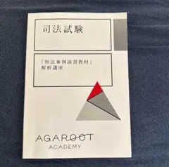 2025年最新】アガルート 司法試験の人気アイテム - メルカリ