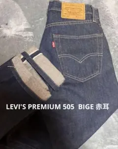 145周年記念モデル　リーバイスプレミアム 505 セルビッジデニムビッグE濃紺