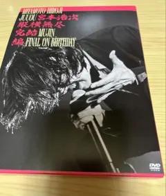 【新品未開封】　DVD 宮本浩次　縦横無尽完結編 on birthday Amazon.co.jp: 縦横無尽完結編 on birthday (3枚組) [DVD] : 宮本浩次: DVD