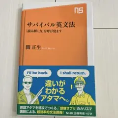 サバイバル英文法 関正生 NHK出版新書