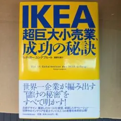 IKEA超巨大小売業、成功の秘訣