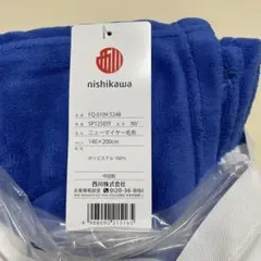 西川　ニューマイヤー毛布　シングルサイズ　ブルー　青色　未使用