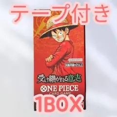 受け継がれる意志 1box テープ付き