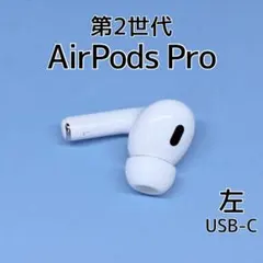 Apple AirPods Pro 第2世代 USB-C 左イヤホン d47