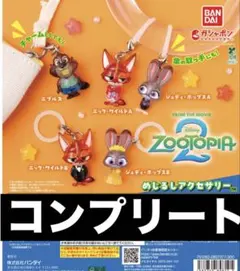 ズートピア2 めじるしアクセサリー 5種コンプリート