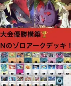 大会優勝構築！！Nのゾロアークデッキ！