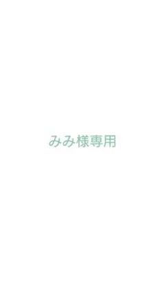 みみ様専用