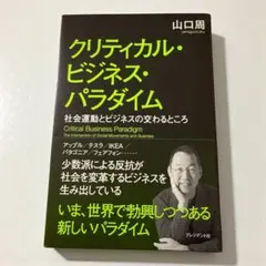 クリティカル・ビジネス・パラダイム = Critical Business P…