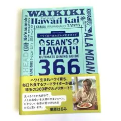 ハワイローカルグルメ完全ガイドSean's Hawaii Ultimat古本