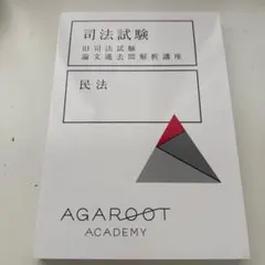 2026年最新】アガルート 司法試験 論文過去問解析講座の人気アイテム