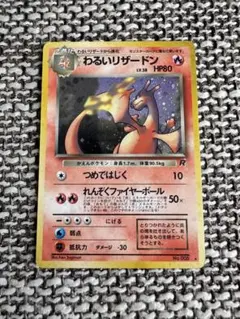 極美品】わるいリザード ◇ ポケモンカード☆web 022/048 - メルカリ