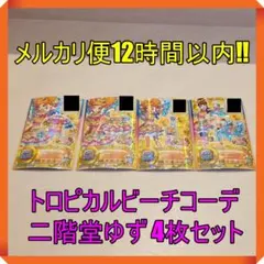 アイカツカード　トロピカルビーチコーデ 二階堂ゆず 4枚セット