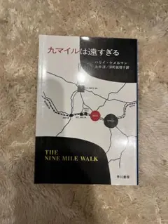 9マイルは遠すぎる