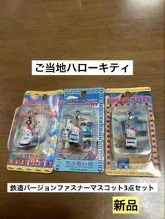 はろうきてぃ　鉄道博物館　根付け　４点セット　2008年 ハローキティ 根付け 鉄道博物館&名古屋市交通局 セット - メルカリ