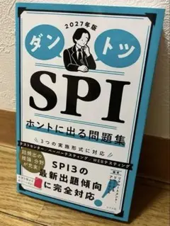 2027年版 SPI問題集