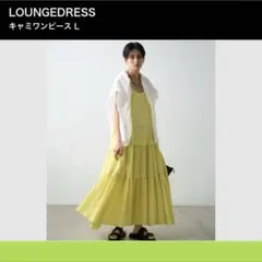 LOUNGEDRESS サテンティアードキャミワンピース イエロー L 新品
