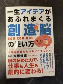一生アイデアがあふれまくる創造脳の使い方 加藤俊徳