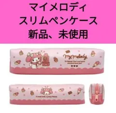 新品 マイメロディ スリムペンポーチ ( ネオプレーン ) ペンケース サンリオ