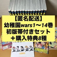 幼稚園wars 1〜14巻初版帯付きセット＋非売品特典8種 2026年最新】幼稚園wars 初版の人気アイテム - メルカリ