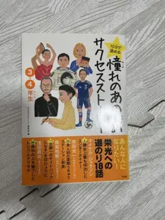 18人分 10分で読める 憧れのあの人のサクセスストーリー 3・4年生