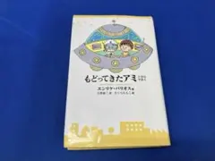 アミ 小さな宇宙人 エンリケ・バリオス さくらももこ - メルカリ