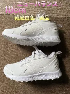 美品⭐︎ニューバランス スニーカー 18cm ホワイト