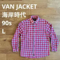 90s VAN JAC L ネルシャツ チェック柄 海岸時代