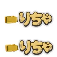 Aぇ! group ヘアクリップ　草間リチャード敬太　ずっとそばにいるからな。