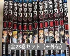 鬼滅の刃 全巻セット 1-23巻＋外伝