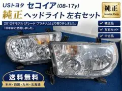 USトヨタ セコイア 08-17y 純正 ヘッドライト 左右セット 3-14 - メルカリ