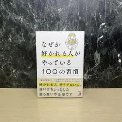 なぜか好かれる人がやっている100の習慣