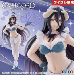 オーバーロード　Coreful アルベド〜メイドver.〜　タイクレ限定