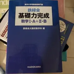 2026年最新】鉄緑会 数学の人気アイテム - メルカリ
