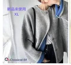 新品未使用 クラシカルエルフ バイカラー 配色カーディガン XL