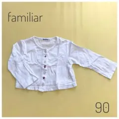 familiar カーディガン