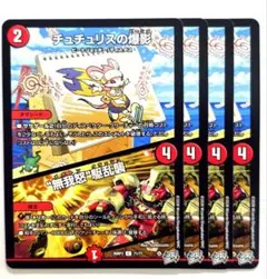 ❗️まとめ買いでお得❗️チュチュリスの爆影 ビーショ　 無我怒 駆乱襲 ４枚14
