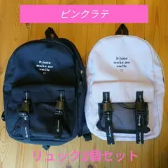 【A4対応】ピンクラテ　リュック　2個セット　ブラック&ライトピンクのサムネイル