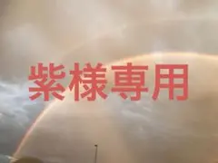 紫様専用ページ