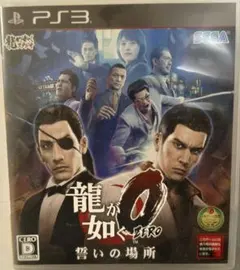 龍が如く0 誓いの場所