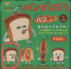 パンどろぼうカラビナ付きポーチ