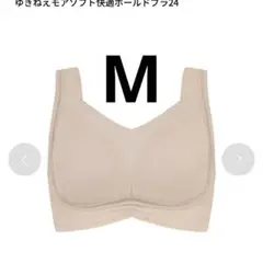 新品未開封！ゆきねえモアソフトホールドブラ24 Mサイズ　クリームベージュ