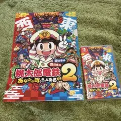 桃太郎電鉄2 あなたの町もきっとある　ケースとクリアファイル