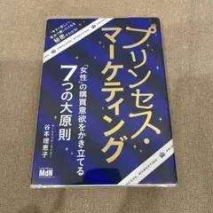 プリンセス・マーケティング 「女性」の購買意欲をかき立てる7つの大原則